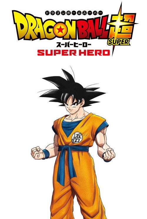 ドラゴンボール超：スーパーヒーロー (2022)